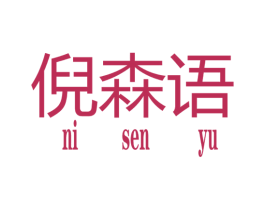 倪森语 第25类服装鞋帽商标转让 注册号34912532