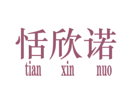 恬欣诺 第25类服装鞋帽商标转让 注册号34915054