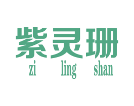 紫灵珊