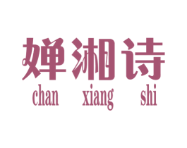 婵湘诗 第25类服装鞋帽商标转让 注册号34918596