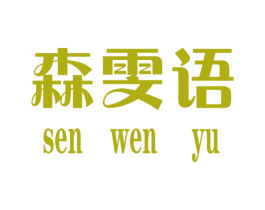 森雯语