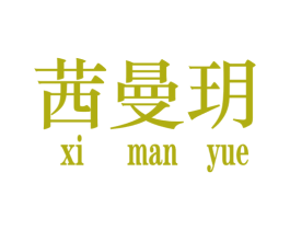 茜曼玥 第25类服装鞋帽商标转让 注册号34929844