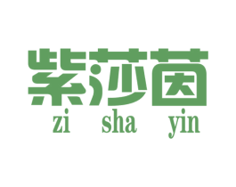 紫莎茵 第25类服装鞋帽商标转让 注册号34961024