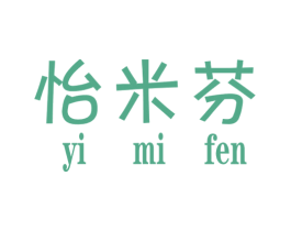 怡米芬