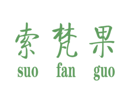 索梵果 第25类服装鞋帽商标转让 注册号34939337