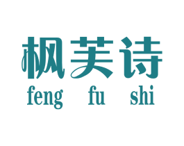 枫芙诗 第25类服装鞋帽商标转让 注册号34964492
