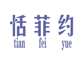 恬菲约 第25类服装鞋帽商标转让 注册号34899063