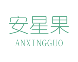 安星果