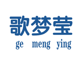 歌梦莹 第25类服装鞋帽商标转让 注册号34936017