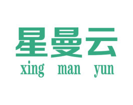 星曼云