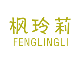 枫玲莉