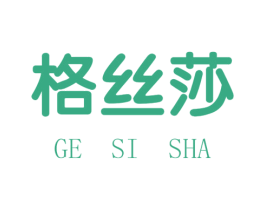 格丝莎