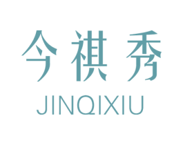 今祺秀 第25类服装鞋帽商标转让 注册号35514607
