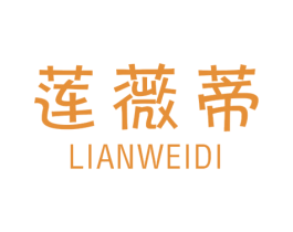 莲薇蒂 第25类服装鞋帽商标转让 注册号35692957