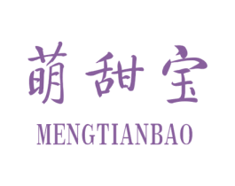萌甜宝 第25类服装鞋帽商标转让 注册号35253670