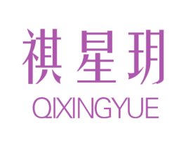 祺星玥 第25类服装鞋帽商标转让 注册号35577395