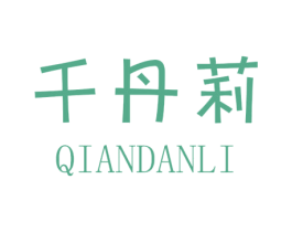 千丹莉 第25类服装鞋帽商标转让 注册号35415823