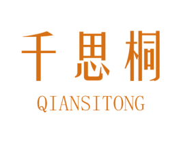 千思桐 第25类服装鞋帽商标转让 注册号35412116
