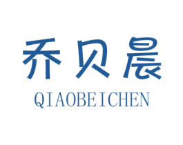 乔贝晨