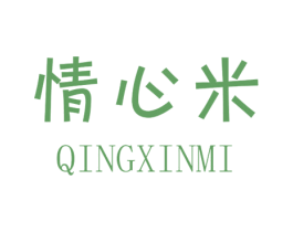 情心米 第25类服装鞋帽商标转让 注册号35443568