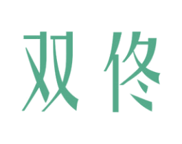 双佟 第25类服装鞋帽商标转让 注册号35369861