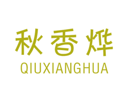 秋香烨 QIUXIANGHUA 第25类服装鞋帽商标转让 注册号35623266