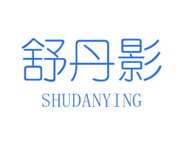 舒丹影 第25类服装鞋帽商标转让 注册号35574847