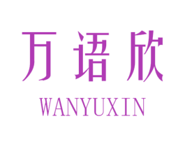 万语欣 第25类服装鞋帽商标转让 注册号35427037