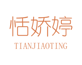 恬娇婷 第25类服装鞋帽商标转让 注册号35271259