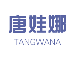 唐娃娜