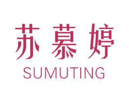 苏慕婷