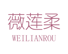 薇莲柔