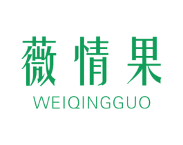 薇情果 第25类服装鞋帽商标转让 注册号35604641