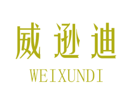 威逊迪
