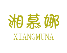 湘慕娜 第25类服装鞋帽商标转让 注册号35483282