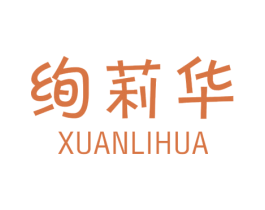 绚莉华