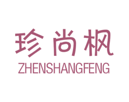 珍尚枫
