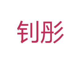 钊彤 第25类服装鞋帽商标转让 注册号44883217