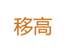 移高 第25类服装鞋帽商标转让 注册号43147871