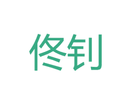 佟钊 第25类服装鞋帽商标转让 注册号44894089