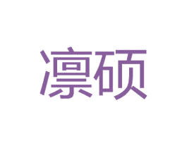 凛硕 第25类服装鞋帽商标转让 注册号43128864