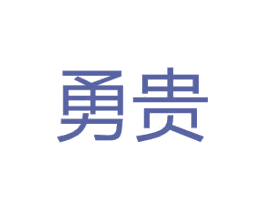 勇贵