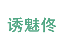 诱魅佟