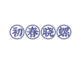初春晓螺