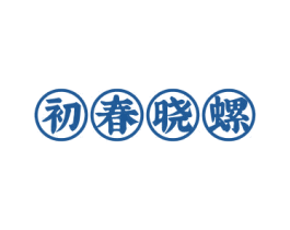 初春晓螺