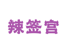 辣签宫