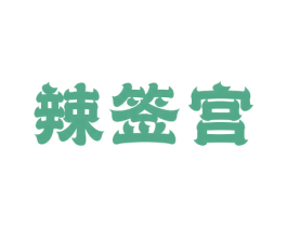 辣签宫