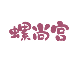 螺尚宫