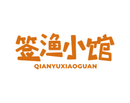 签渔小馆