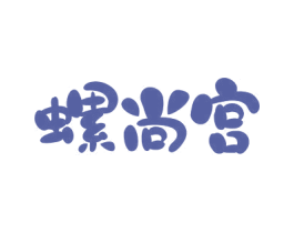 螺尚宫